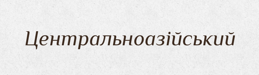 Центральноазійський — Великий тлумачний словник сучасної української мови