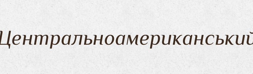 Центральноамериканський — Великий тлумачний словник сучасної української мови