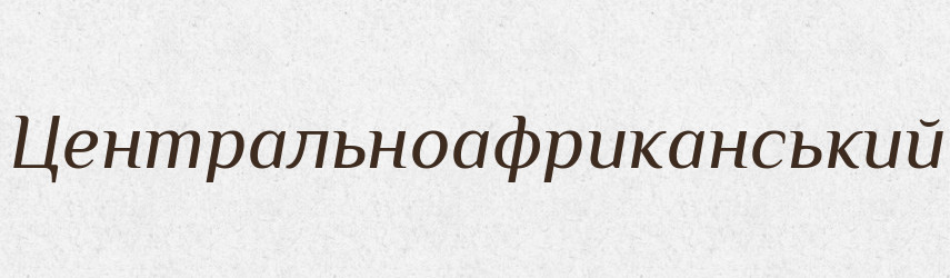 Центральноафриканський — Великий тлумачний словник сучасної української мови