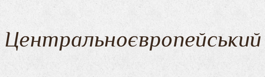 Центральноєвропейський — Великий тлумачний словник сучасної української мови