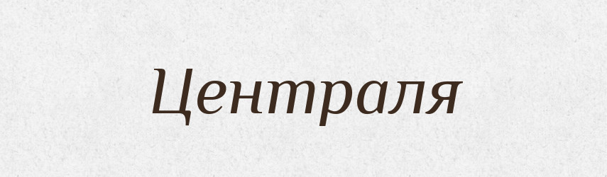 Централя — Великий тлумачний словник сучасної української мови