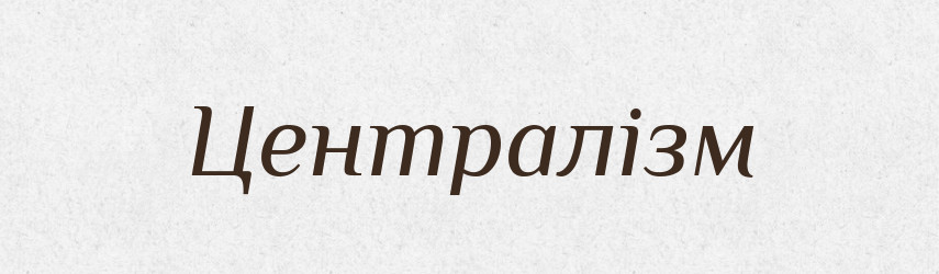 Централізм — Великий тлумачний словник сучасної української мови