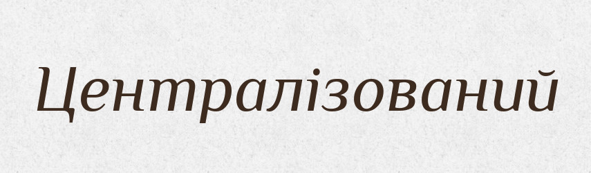 Централізований — Великий тлумачний словник сучасної української мови