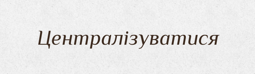 Централізуватися — Великий тлумачний словник сучасної української мови