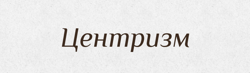 Центризм — Великий тлумачний словник сучасної української мови