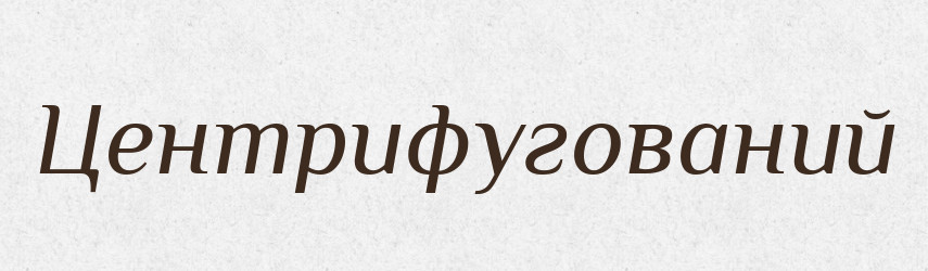 Центрифугований — Великий тлумачний словник сучасної української мови