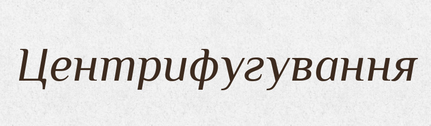 Центрифугування — Великий тлумачний словник сучасної української мови