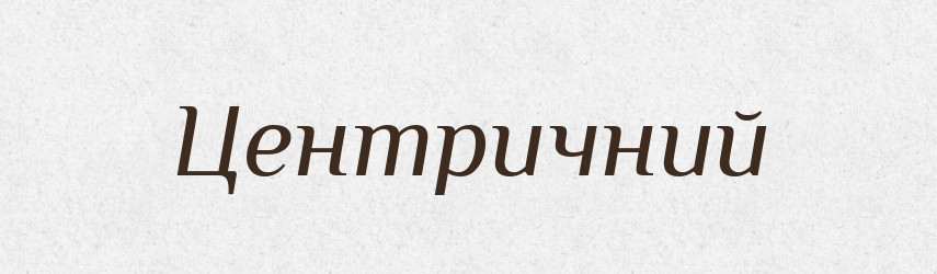 Центричний — Великий тлумачний словник сучасної української мови
