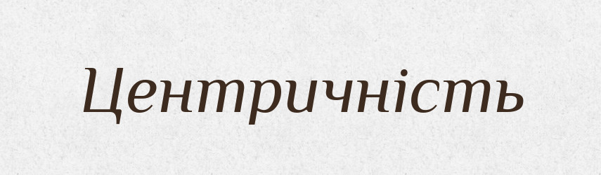 Центричність — Великий тлумачний словник сучасної української мови