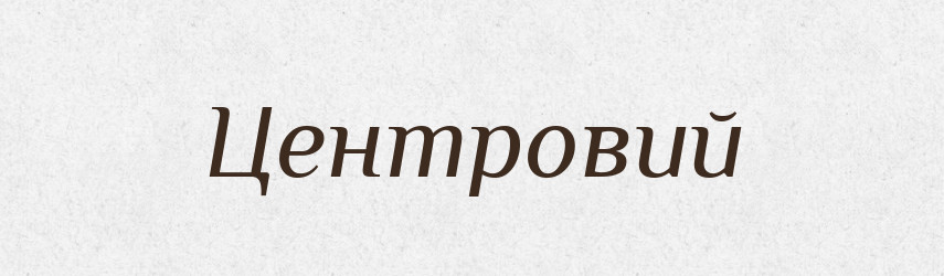 Центровий — Великий тлумачний словник сучасної української мови
