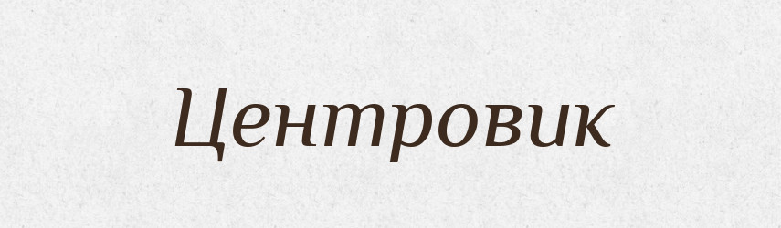 Центровик — Великий тлумачний словник сучасної української мови