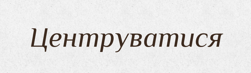Центруватися — Великий тлумачний словник сучасної української мови