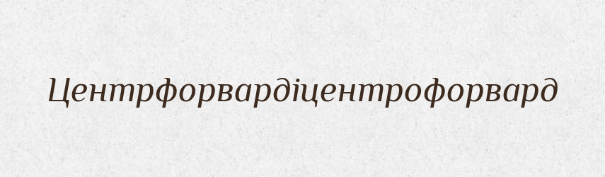 Центрфорвардіцентрофорвард — Великий тлумачний словник сучасної української мови