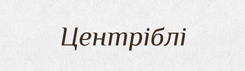 Центріблі — Великий тлумачний словник сучасної української мови