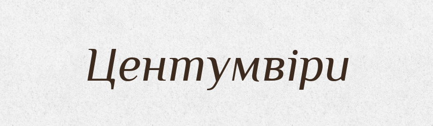 Центумвіри — Великий тлумачний словник сучасної української мови
