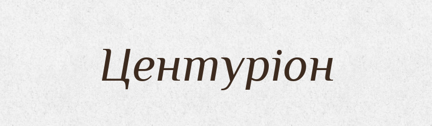 Центуріон — Великий тлумачний словник сучасної української мови