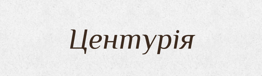 Центурія — Великий тлумачний словник сучасної української мови