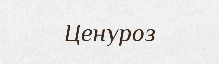 Ценуроз — Великий тлумачний словник сучасної української мови
