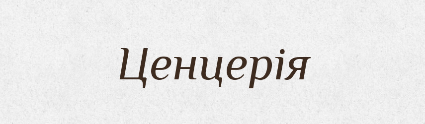 Ценцерія — Великий тлумачний словник сучасної української мови