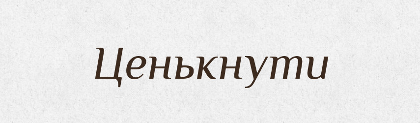 Ценькнути — Великий тлумачний словник сучасної української мови