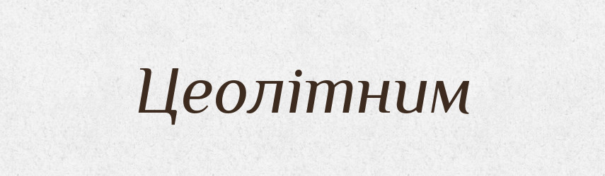 Цеолітним — Великий тлумачний словник сучасної української мови