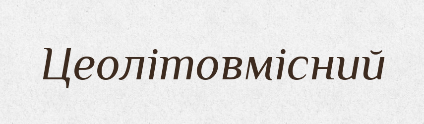 Цеолітовмісний — Великий тлумачний словник сучасної української мови