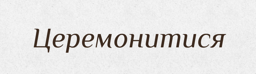 Церемонитися — Великий тлумачний словник сучасної української мови