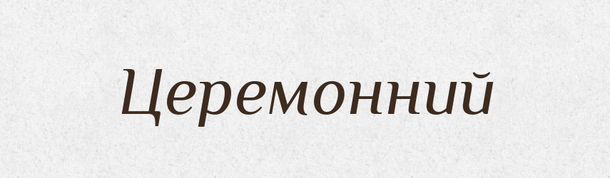 Церемонний — Великий тлумачний словник сучасної української мови