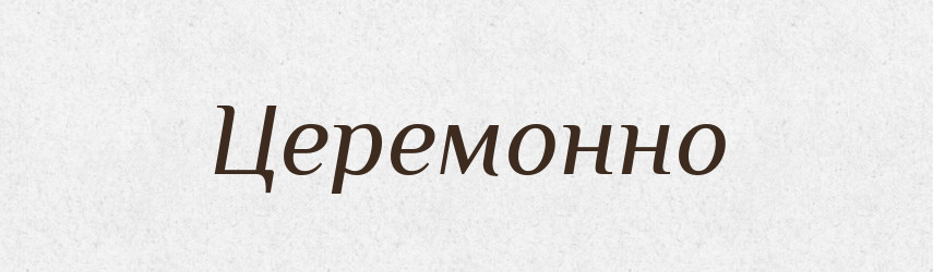 Церемонно — Великий тлумачний словник сучасної української мови