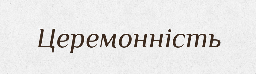Церемонність — Великий тлумачний словник сучасної української мови