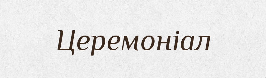 Церемоніал — Великий тлумачний словник сучасної української мови