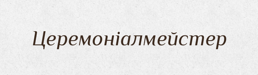 Церемоніалмейстер — Великий тлумачний словник сучасної української мови