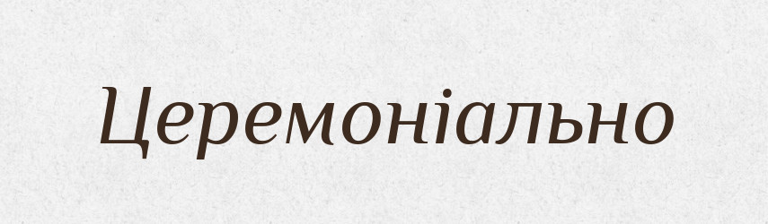 Церемоніально — Великий тлумачний словник сучасної української мови