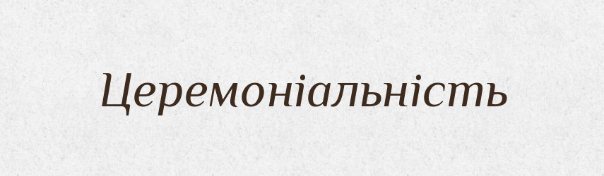 Церемоніальність — Великий тлумачний словник сучасної української мови