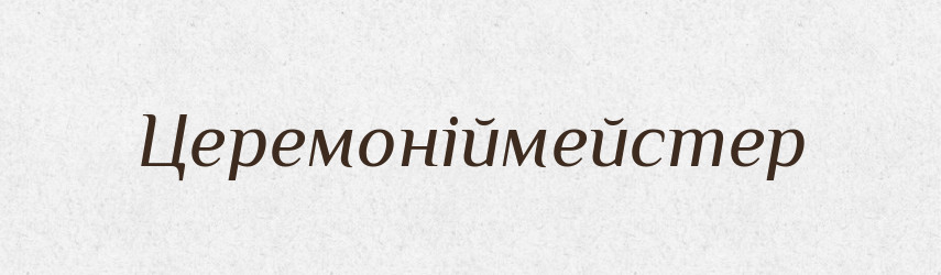 Церемоніймейстер — Великий тлумачний словник сучасної української мови