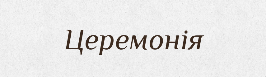 Церемонія — Великий тлумачний словник сучасної української мови