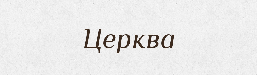 Церква — Великий тлумачний словник сучасної української мови
