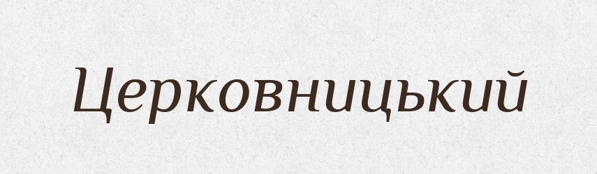 Церковницький — Великий тлумачний словник сучасної української мови