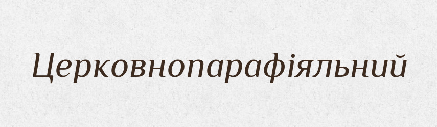 Церковнопарафіяльний — Великий тлумачний словник сучасної української мови