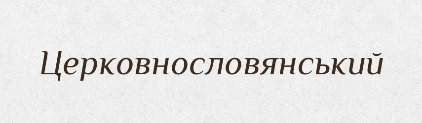 Церковнословянський — Великий тлумачний словник сучасної української мови