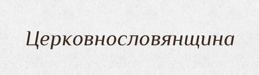 Церковнословянщина — Великий тлумачний словник сучасної української мови