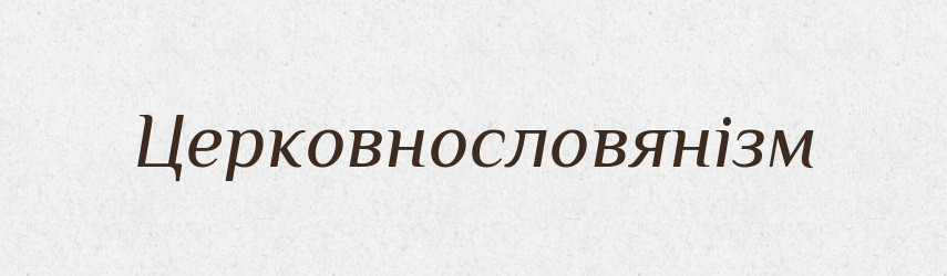 Церковнословянізм — Великий тлумачний словник сучасної української мови