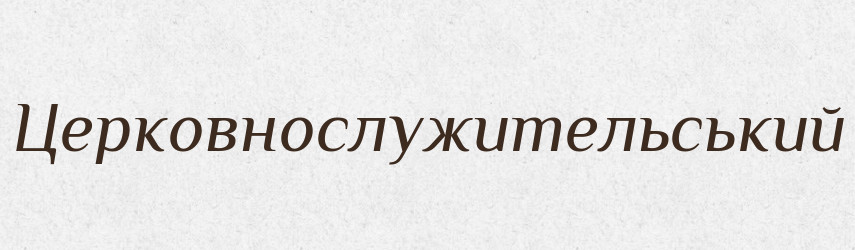 Церковнослужительський — Великий тлумачний словник сучасної української мови
