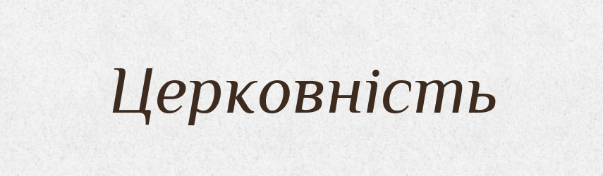 Церковність — Великий тлумачний словник сучасної української мови