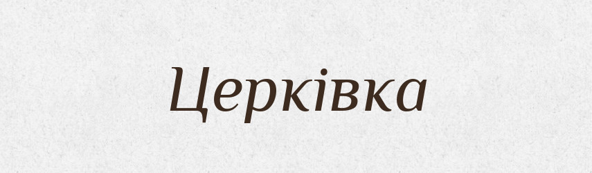 Церківка — Великий тлумачний словник сучасної української мови