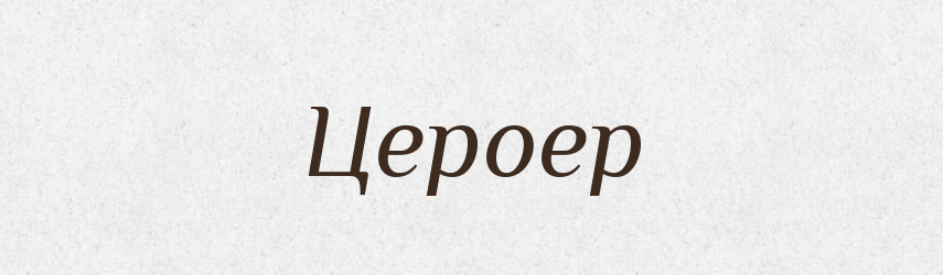 Цероер — Великий тлумачний словник сучасної української мови
