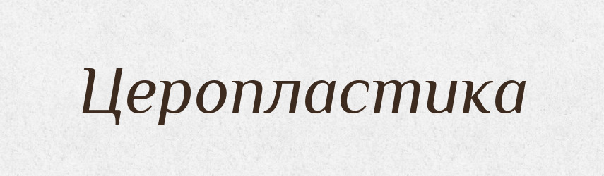 Церопластика — Великий тлумачний словник сучасної української мови