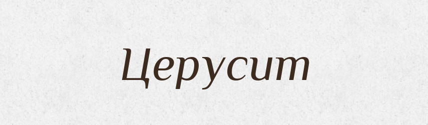 Церусит — Великий тлумачний словник сучасної української мови