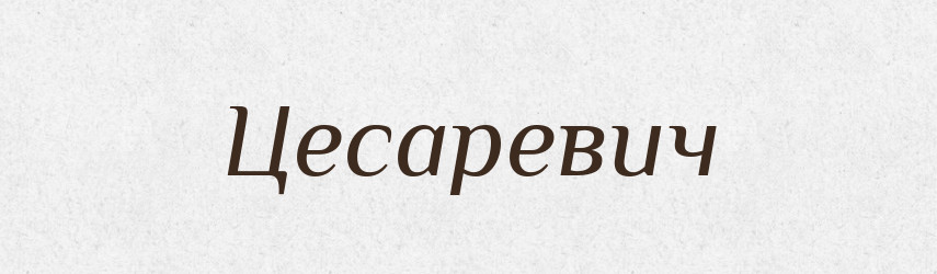 Цесаревич — Великий тлумачний словник сучасної української мови