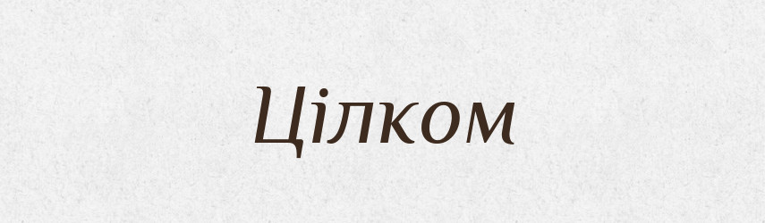 Цілком — Великий тлумачний словник сучасної української мови